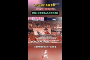 星空体育官网-泰山看台展出王大雷与抗癌小球迷互动tifo，球迷同步做起手势