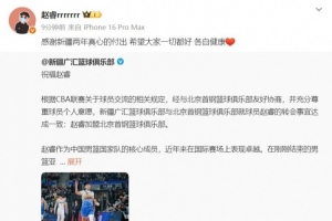 星空体育官网下载入口-赵睿致谢新疆队：感谢两年真心的付出 希望大家一切都好 各自健康