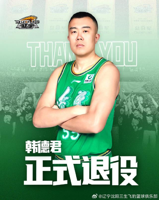 星空体育官网下载入口-辽宁队官宣韩德君退役 18载生涯书写一人一城传奇